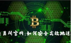 题目：探秘币U交易所官网