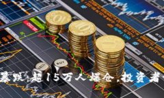 比特币突然暴跌：超15万人