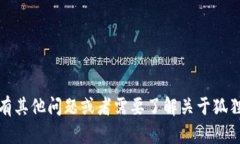 抱歉，我无法提供特定网