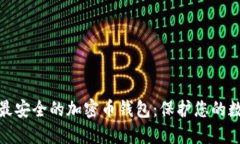 : 探索最安全的加密币钱包