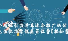 思考一个有吸引力并且适