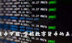 波币下载：掌握数字货币