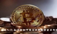  快速入门：如何轻松下载