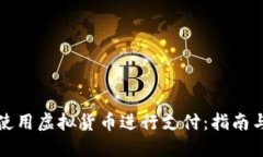 如何使用虚拟货币进行支