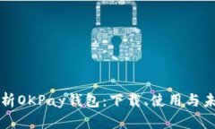 全面解析OKPay钱包：下载、