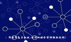 : 钱能钱包手机版：让你的