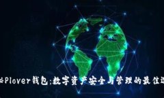 探秘Plover钱包：数字资产