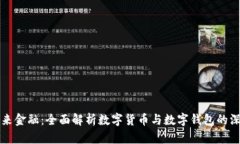 掌握未来金融：全面解析