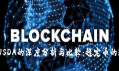 USDT与USDA的深度分析与比较