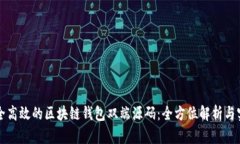 打造安全高效的区块链钱