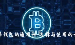 加密货币钱包的通用性：