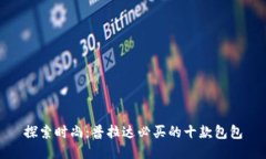 探索时尚：普拉达必买的