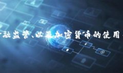 关于“USDT注册是否会被抓
