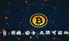 探秘USDT交易平台：便捷、
