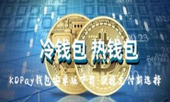KDPay钱包安卓版下载：便捷