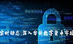 比特币实时动态：深入分