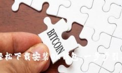 如何轻松下载安装OK钱包：