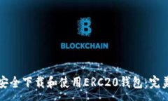 :如何安全下载和使用ERC