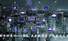 探索欧意Web3钱包：未来数