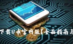 如何安全下载U币官网版？