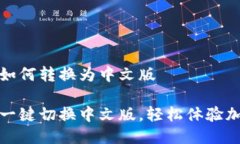 小狐狸钱包如何转换为中