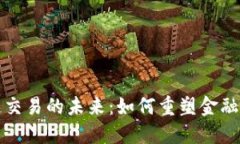 探索区块链交易的未来：