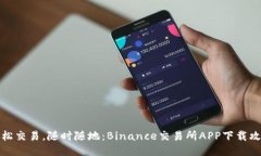 轻松交易，随时随地：B