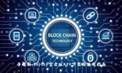 全解析：Toptop官方版APP下