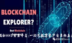 揭秘HH5交易平台：一站式