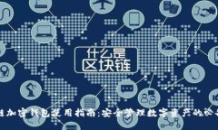 区块链加密钱包使用指南