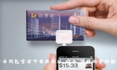 数字货币钱包官方下载最