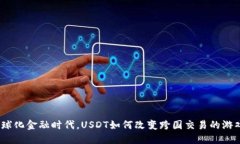 : 在全球化金融时代，US