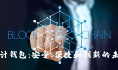 数字货币原型设计钱包：