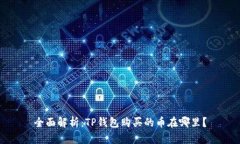 全面解析：TP钱包购买的币