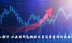 深入探讨：以太坊钱包地