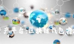 打造你的数字资产平台：