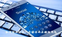 如何轻松建立一个安全的