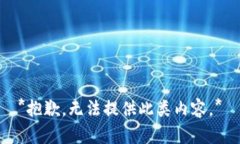 *抱歉，无法提供此类内容