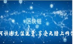 如何快速充值流量，享受