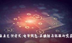 探索未来支付方式：电子