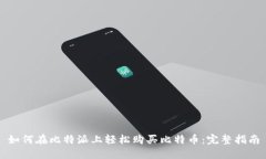 如何在比特派上轻松购买