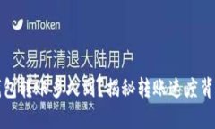区块链钱包转账多久到？