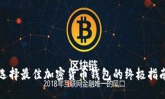 选择最佳加密货币钱包的
