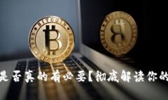 硬件钱包是否真的有必要