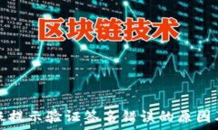   冷钱包转账提示验证签名
