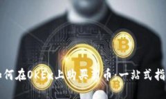 如何在OKEx上购买新币：一