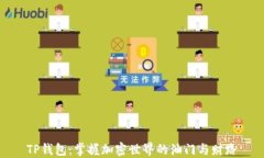 TP钱包：掌握加密世界的油
