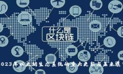 2023年以太坊生态系统的重