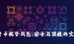 :数字货币托管钱包：安全