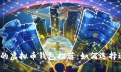 2023年最受欢迎的虚拟币钱